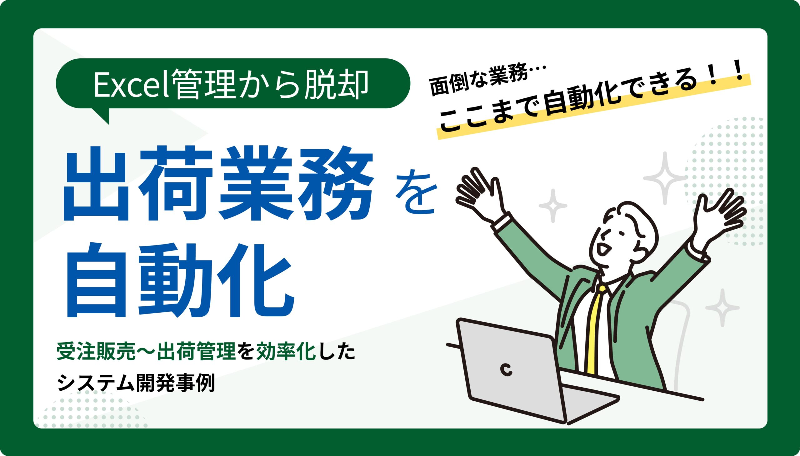 出荷業務を自動化